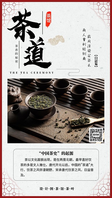深红色茶道宣传手机海报