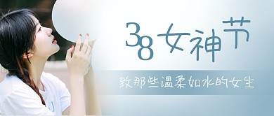38女神节女生话题故事专辑公众号首图