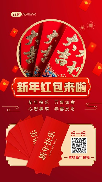 新年红包派送新年祝福摄影图海报