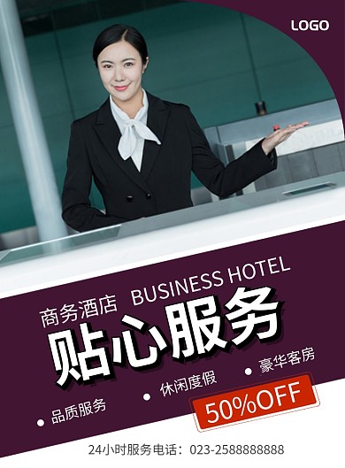 酒店宣传海报