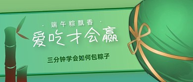 端午节包粽子教程公众号首图