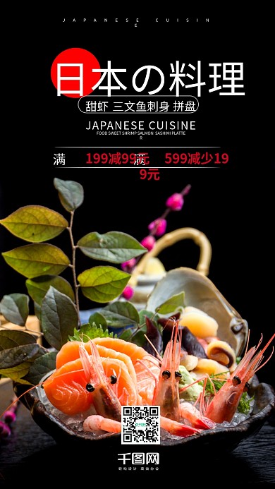 日本料理美食节手机海报设计