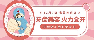牙齿美容公众号首图