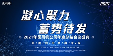 晚会蓝色简约科幻企业年度盛典展板