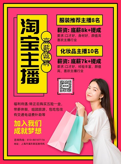 招聘淘宝直播宣传广告印刷海报