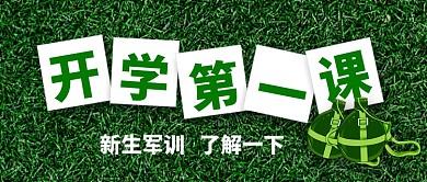 开学季新生军训公众号首图