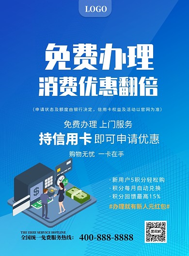 信用卡消费优惠印刷海报