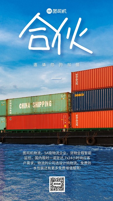 物流加盟合伙大气手机海报