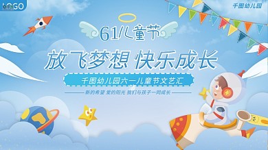 小清新六一儿童节LOGO幼儿园展板