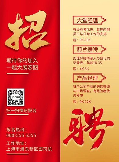 红色大气企业公司通用招聘印刷海报