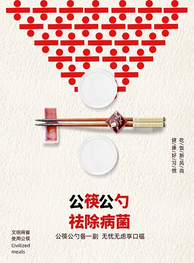 创意提倡公筷公勺祛除病菌宣传海报
