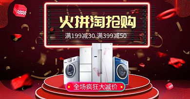 红色调家电淘抢购促销电商海报