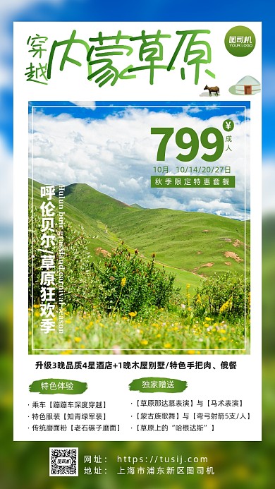 内蒙呼伦贝尔草原旅行手机海报