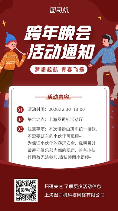 跨年晚会活动通知红色简约插画手机海报