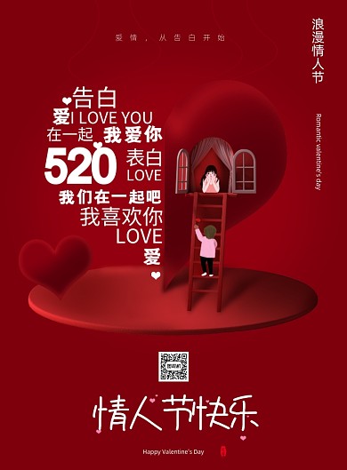 情人节告白浪漫印刷海报