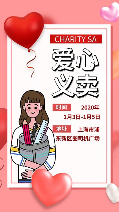 爱心义卖公益活动手机海报