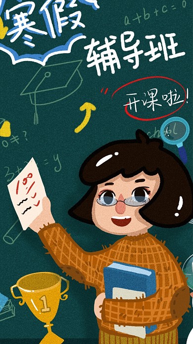 寒假辅导班开课啦补习班手机用图