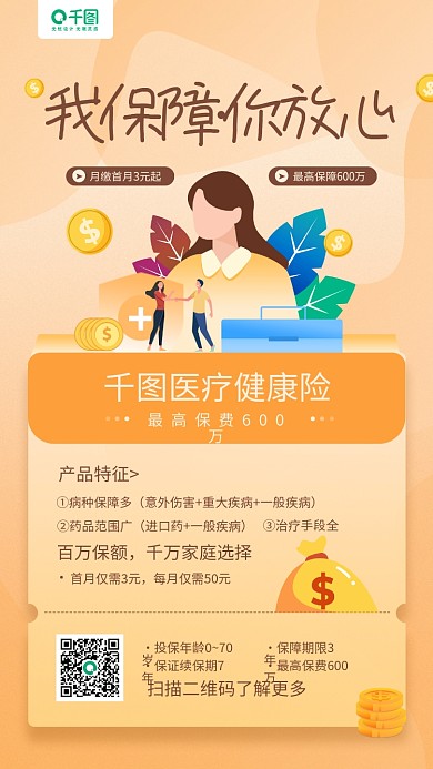 医疗保险营销我保障你放心手机海报
