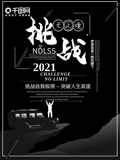 2018挑战无止境-宣传海报