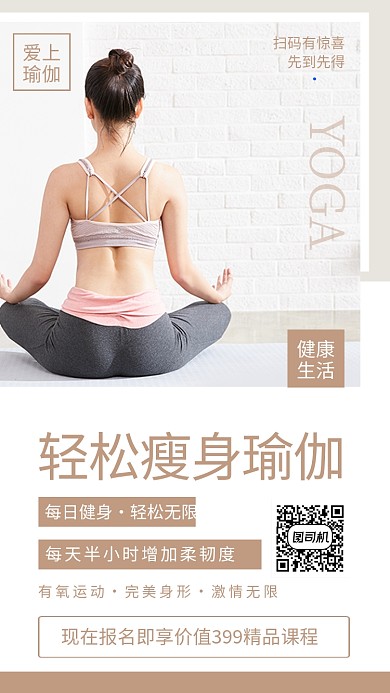 简约风轻松瘦身瑜伽宣传海报
