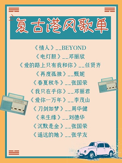 复古港风歌单小红书配图