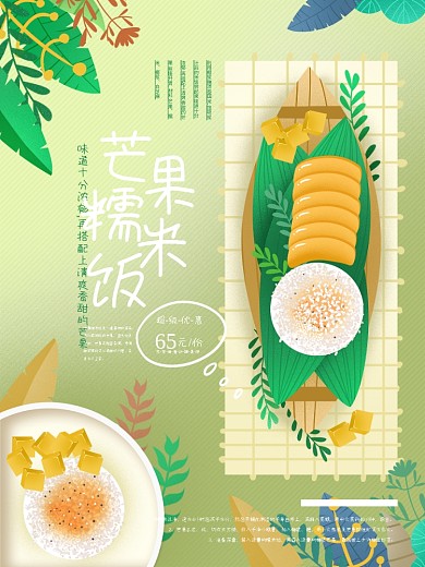原创手绘芒果糯米饭餐厅海报