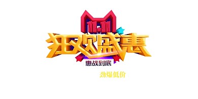 狂欢双11电商促销展板海报