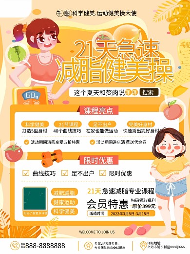 卡通手绘插画风春季瘦身减肥套餐促销海报