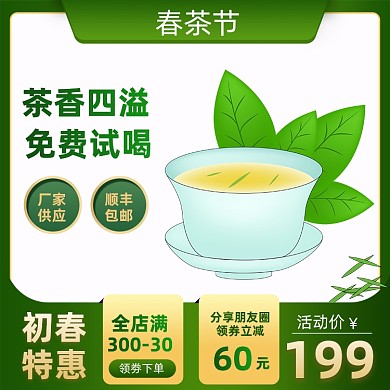 春茶节茶叶食品绿茶促销活动主图直通车
