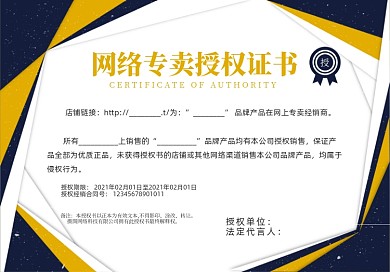 网络专卖蓝黄底纹质感授权证书