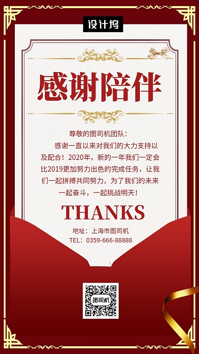 红色大气新年感谢陪伴手机海报模板