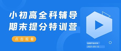 教育培训期末提分公众号封面