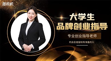 大学生品牌创业指导鎏金手机横版海报