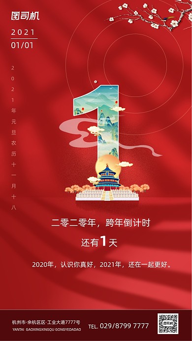 元旦新年倒计时红色国潮风手机海报