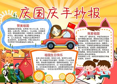 庆国庆卡通小报手抄报