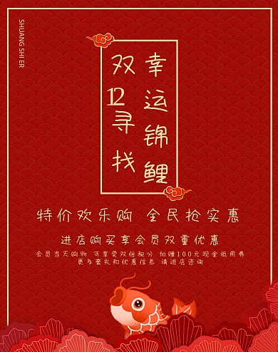 红色双十二抽锦鲤电商竖版海报