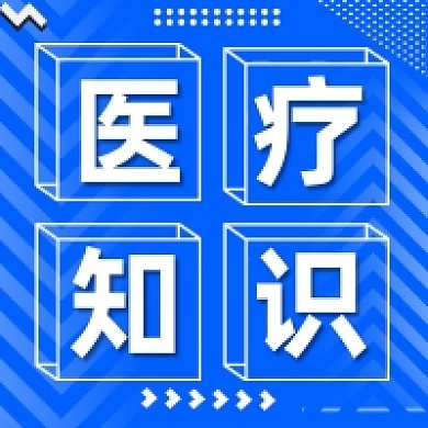 医疗知识蓝色几何简约公众号次图