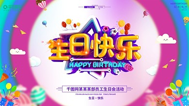 创意C4D立体字生日快乐展板