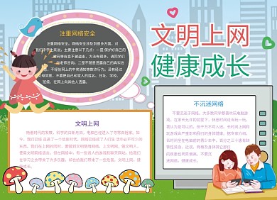 文明上网健康成长小报