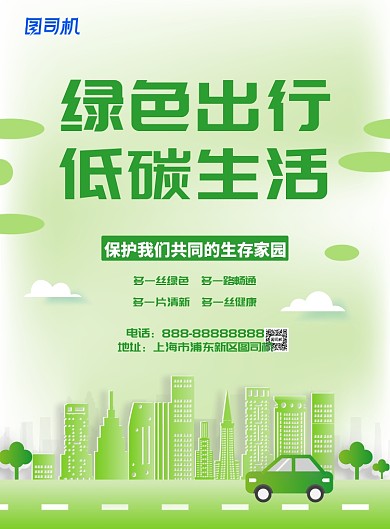 低碳生活宣传印刷海报模板