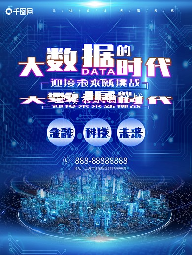 蓝色大数据时代海报智能科技广告