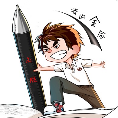 期末考试逢考必过微信头像