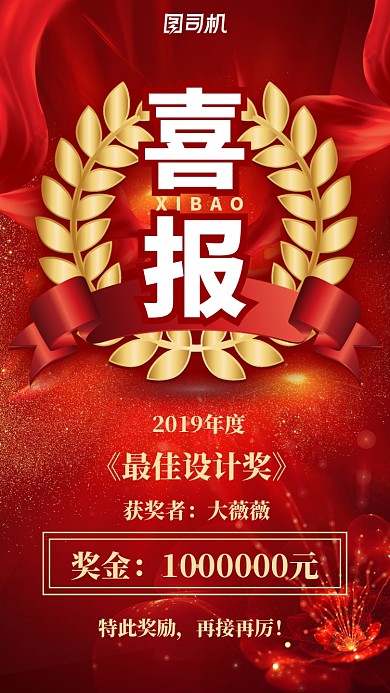 红色喜庆年终奖最佳设计奖喜报海报