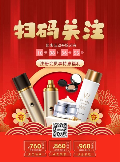 化妆品扫码福利印刷海报