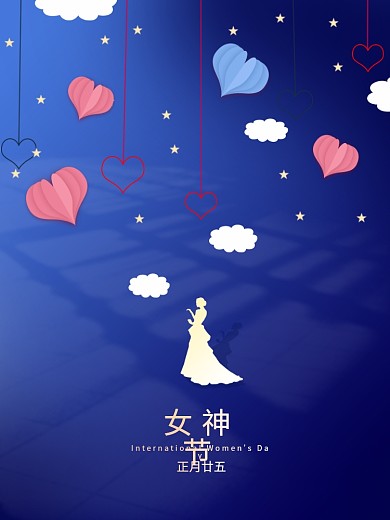 蓝色星空唯美三月八日38妇女节女神节海报