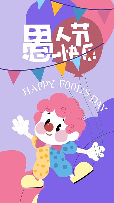 可爱插画小丑愚人节海报