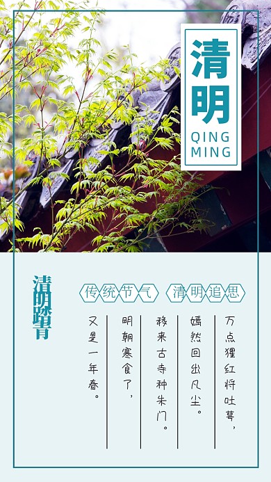 清明节踏青追思诗歌古风简约竖版配图