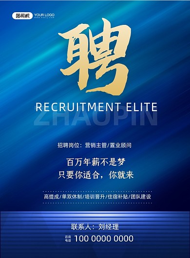 地产招聘蓝色简约大气印刷海报