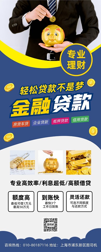 金融贷款理财宣传易拉宝