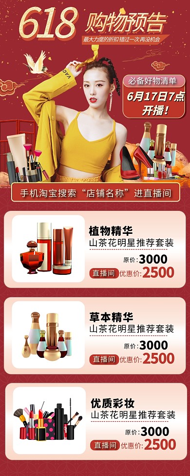 直播复古中国红国风美妆化妆品营销长图